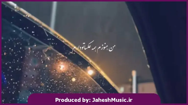 دانلود آهنگ من هنوزم همه عکساتو دارم تا نگاشون نکنم نمیخوابم 